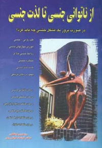 از ناتوانی جنسی تا لذت جنسی